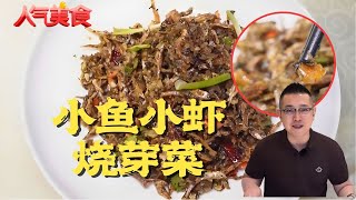 上海探店| 巨下饭！安福路本帮菜，小鱼小虾烧芽菜，一口下去满口香！#人气美食 2025