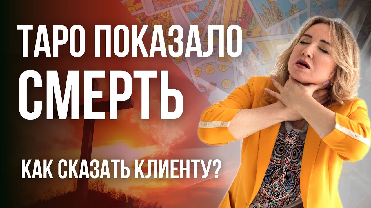 Увидел Смерть в Таро раскладе! Тонкости Таро и Советы Начинающим ...