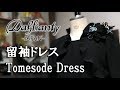 Dahlianty 留袖ドレス紹介[Tomesode Dress introduction] 結婚式衣装、黒留袖の新しい形 No.3060　フリル付きボレロワンピース