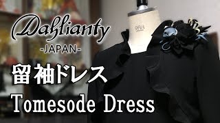 Dahlianty 留袖ドレス紹介[Tomesode Dress introduction] 結婚式衣装、黒留袖の新しい形 No.3060　フリル付きボレロワンピース