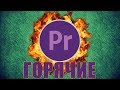 ГОРЯЧИЕ КЛАВИШИ PREMIERE PRO 2 ЧАСТЬ | DSLRVIDEOS