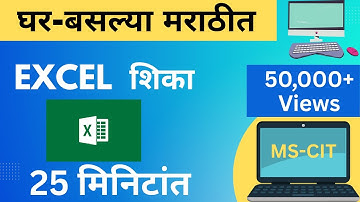 Excel for Beginners in Marathi | Excel Tutorial in Marathi Basic | MSCIT computer course | Part -1