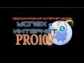 Инструкция по регистрации в школу Успех Interhet PRO100