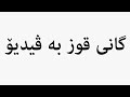 Learn How To Pronounce گانی قوز بە ڤیدیۆ 