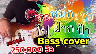 ห่อหมกฮวกไปฝากป้า - ลำเพลิน วงศกร Feat. เต๊ะ ตระกูลตอ [ BASS COVER ] chords