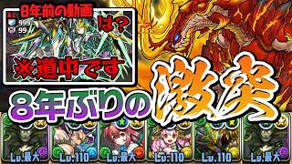 8年前の初見プレイ時編成で異形の存在を攻略せよ！【パズドラ】