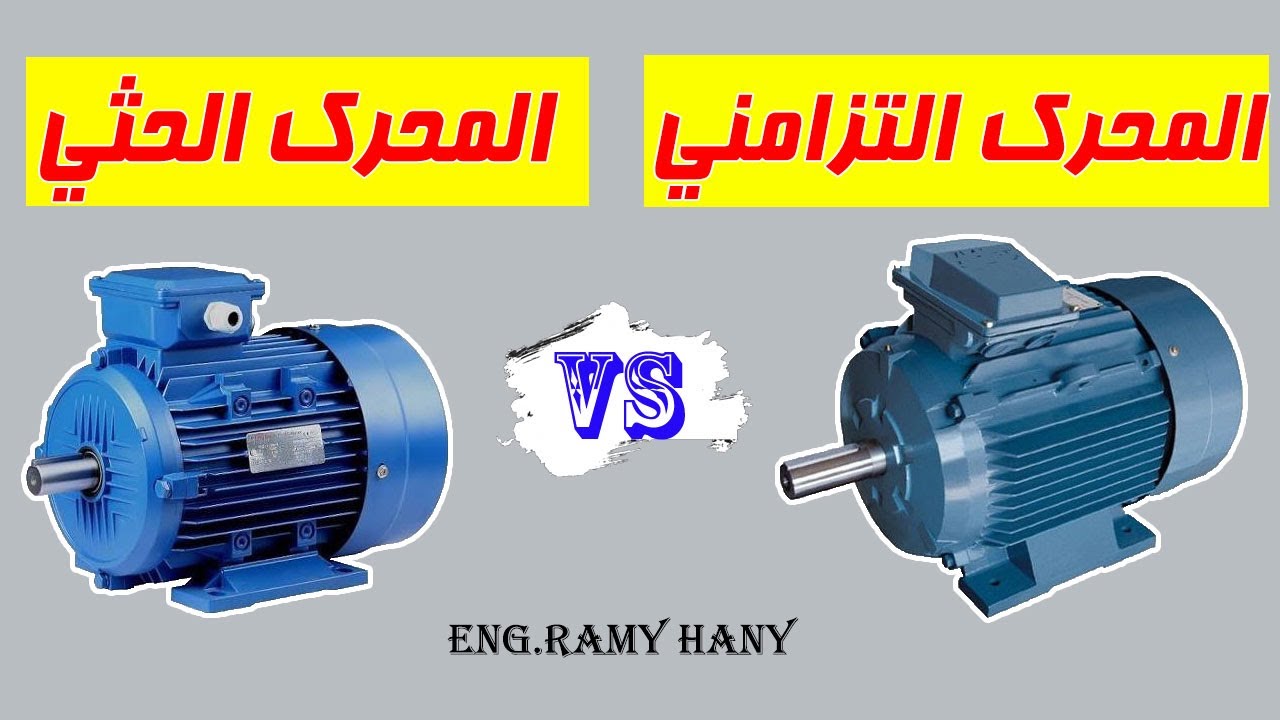 Induction VS Synchronous Motor l الفرق بين المحركات الحثية والتزامنية