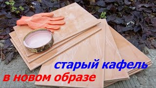 Из СТАРОГО КАФЕЛЯ  Сделала Полезную Вещь