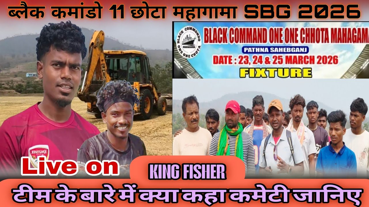 KING FISHER टीम के बारे में क्या कहा कमेटी जानिए 👉 BLACK COMANDO ONE ONE CHOTA MAHAGAMA SBG 