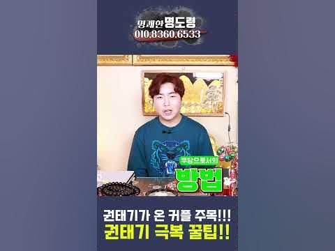 장기 연애 커플 주목! 재회 전문 무당이 알려주는 권태기 탈출 방법! #Shorts #명도령 - Youtube