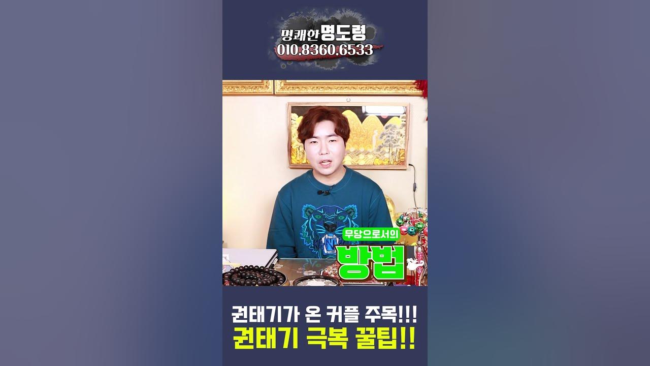 장기 연애 커플 주목! 재회 전문 무당이 알려주는 권태기 탈출 방법! #Shorts #명도령 - Youtube