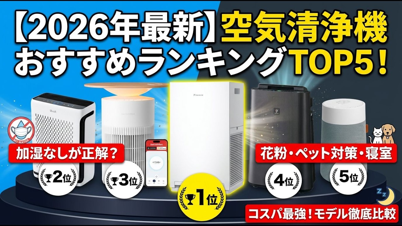 2026年最新】空気清浄機おすすめランキングTOP5！加湿なしが正解？花粉
