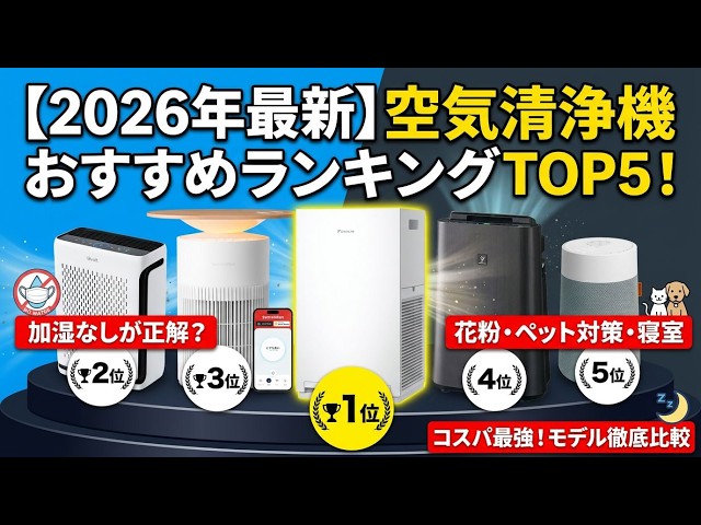 2026年最新】空気清浄機おすすめランキングTOP5！加湿なしが正解？花粉