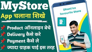 how to use mystore app | mystore app kaise chalaye | mystore app kaise use kare | my store app screenshot 1