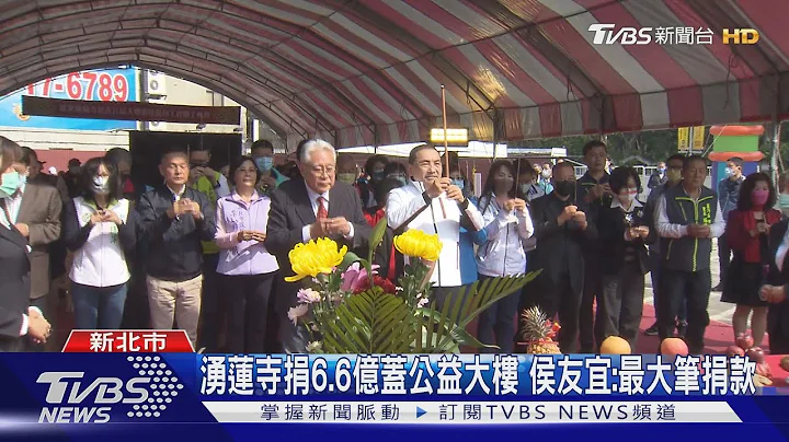 湧蓮寺捐6.6億蓋公益大樓 侯友宜:最大筆捐款｜TVBS新聞@tvbsnews02 - 天天要聞