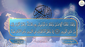 سورة(( ق)) للشيخ حسام الدين