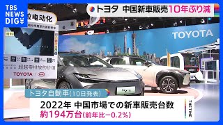 トヨタ、中国市場での新車販売10年ぶり前年割れ　日本メーカー軒並み前年実績を下回る　ゼロコロナ政策が影響か｜TBS NEWS DIG