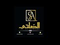دلوع ياعين ابوه الفنانه القديره الصلحي