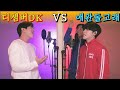 🔥드디어 고음 빅매치 성사🔥DK 고음은 어디까지 가능??!!