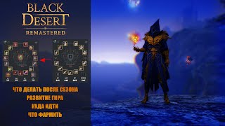 Black Desert ➤БДО что делать после сезона 2024➤ Развитие гира до 700гс➤куда идти ,где фармить?