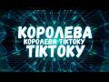 Uran Yopa Королева ТікТоку Прем єра 2026 