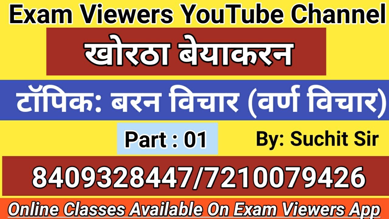 खोरठा बेयाकरन, बरन विचार (वर्ण विचार) ।By : Suchit Sir