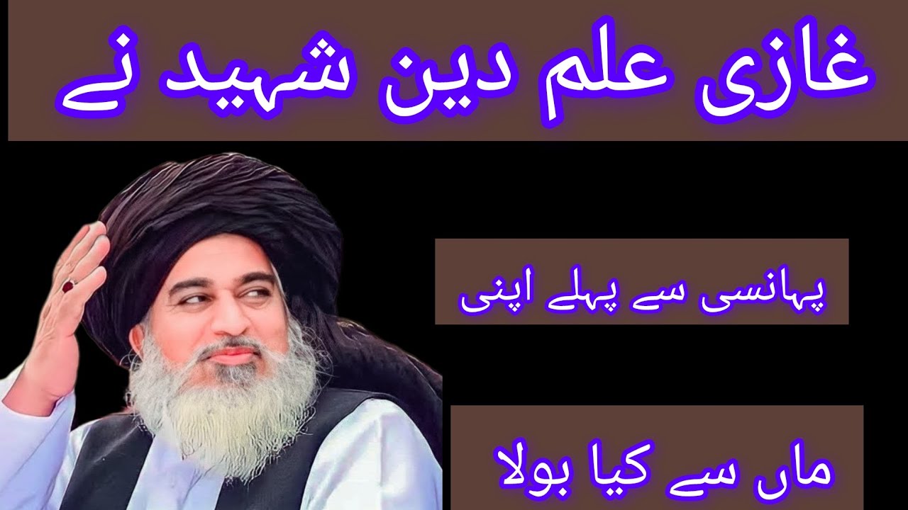 غازی علم دین شہید نے پہانسی سے پہلے اپنی ماں سے کیا بولا تہا