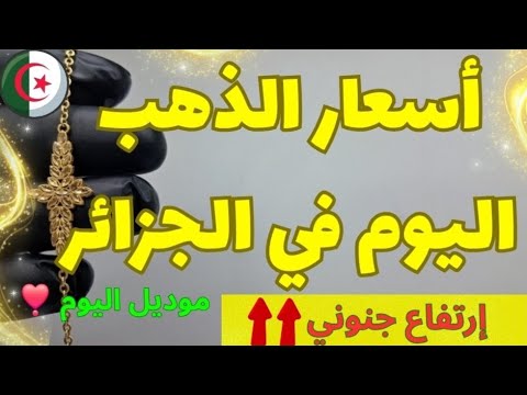 اسعار الذهب اليوم في الجزائر الثلاثاء 21 أكتوبر 2025