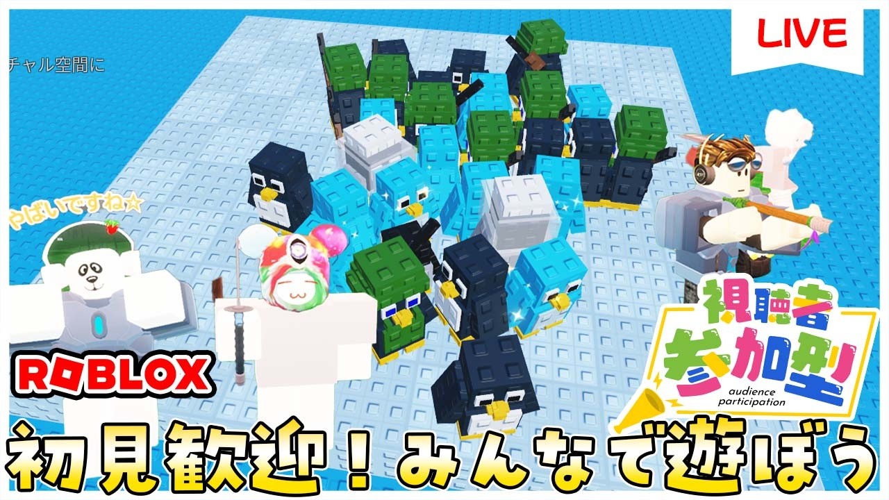 参加型ライブ】みんなでロブロックスで遊ぶよ♪#ROBLOX #ロブロックス