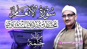 سورة الأنعام محمد صديق المنشاوي ختمة مرتلة بجودة عالية Surah Al-An'aam