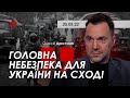 Арестович: Головна небезпека для України на Сході. 24 канал