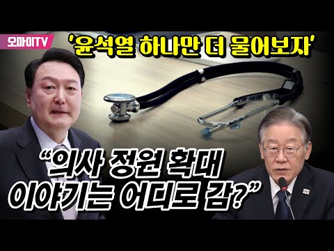 <strong>이재명</strong> &amp;#39;윤석열 하나만 더 물어보자&amp;#39;...&amp;quot;<strong>의사</strong> 정원 확대 이야기는 어디로 감?&amp;quot;