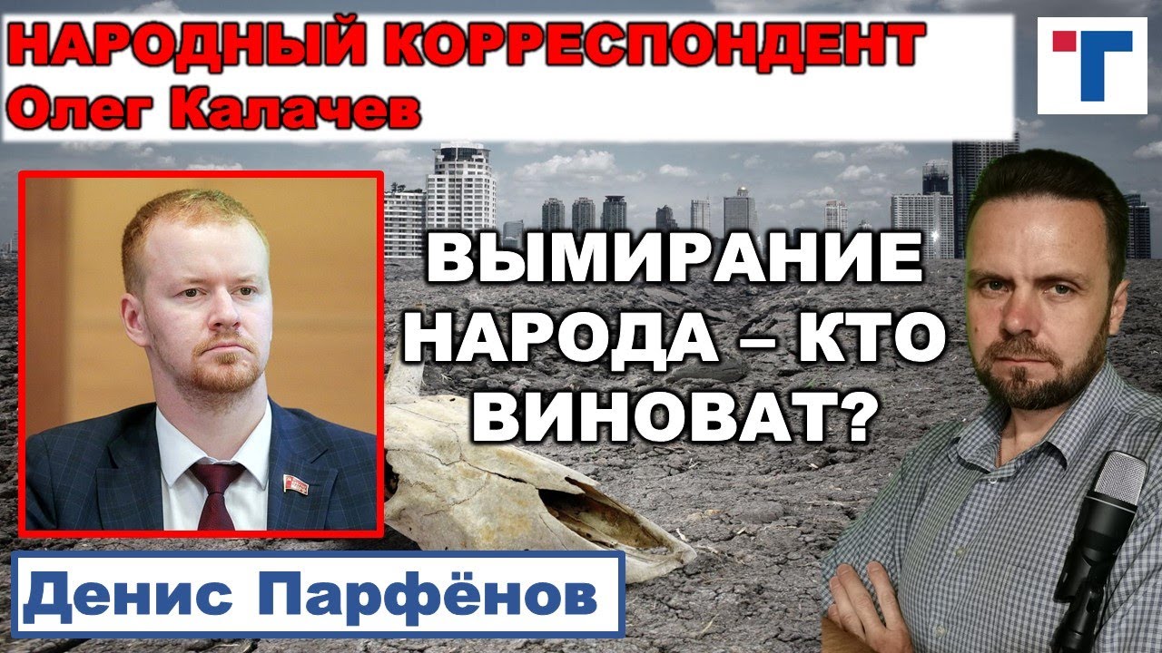 Денис Парфенов. Нас всё меньше - кто виноват?