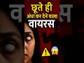 छूते ही अंधा कर देने वाला वायरस 😱 | WHO ने किया अफ्रीका सील! #shorts #scaryfacts #ytshorts