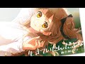 【歌ってみた】生きていたんだよな  / Covered by 獅子神レオナ【あいみょん 】