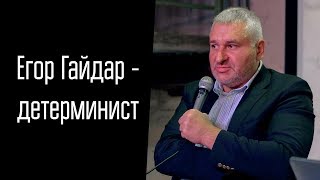 Егор Гайдар - детерминист