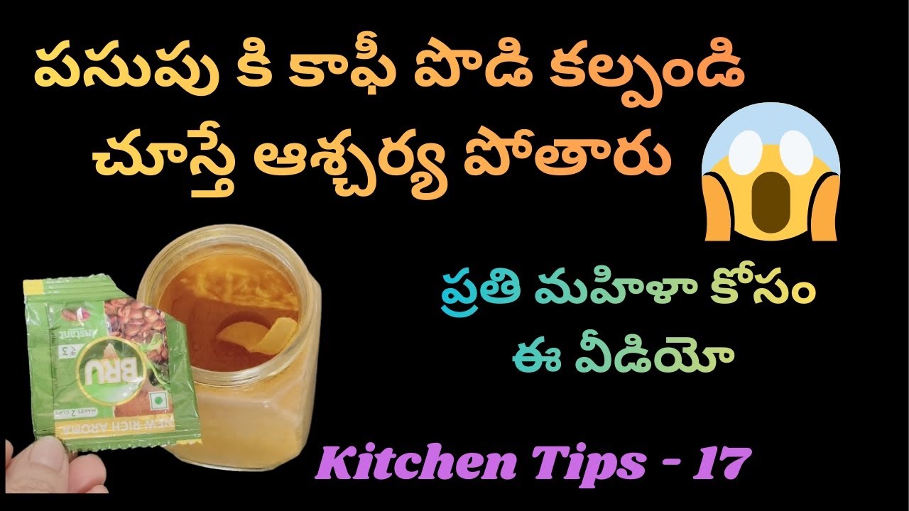 🔥పసుపు కి కాఫీ పొడి కల్పండి 👉🏻చూస్తే ఆశ్చర్యపోతారు😱 ప్రతి మహిళా కోసం 👉🏻 ఈ వీడియో/ kitchentips - 17