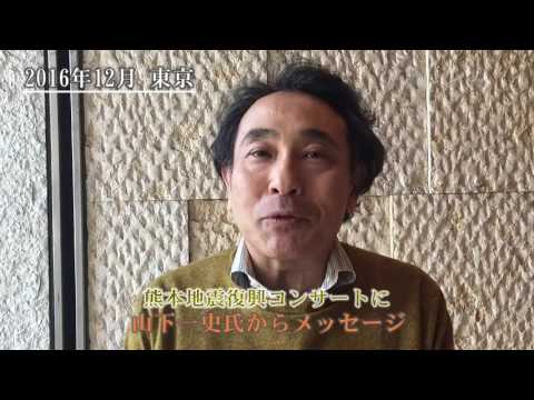 4月14日、熊本地震復興支援コンサートの指揮者山下一史氏より