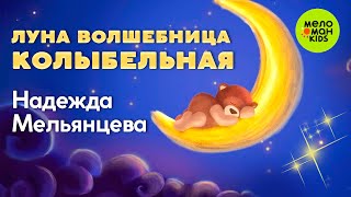 ЛУНА-ВОЛШЕБНИЦА ♫ СПЯТ КУРНОСИКИ КОЛЫБЕЛЬНЫЕ ДЛЯ ДЕТЕЙ ♫ ПОЁТ НАДЕЖДА МЕЛЬЯНЦЕВА 0+