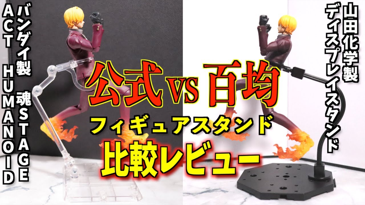 フィギュア】100均のディスプレイスタンドVSバンダイ公式の「魂STAGE