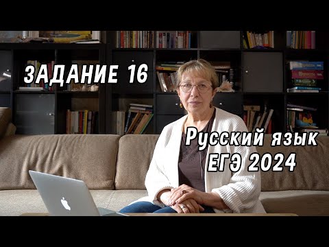 Видео: Как легко выполнить задание 16 ЕГЭ по русскому языку