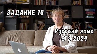 Как легко выполнить задание 16 ЕГЭ по русскому языку