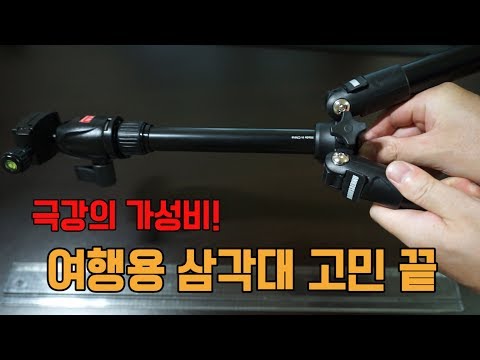 여행용 삼각대 고민 끝 (호루스벤누 TM-5L 리뷰)