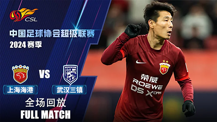 全场回放 上海海港vs武汉三镇 2024中超第1轮 FULL MATCH Shanghai Port vs Wuhan Three Towns Chinese Super League 24 RD1 - 天天要闻