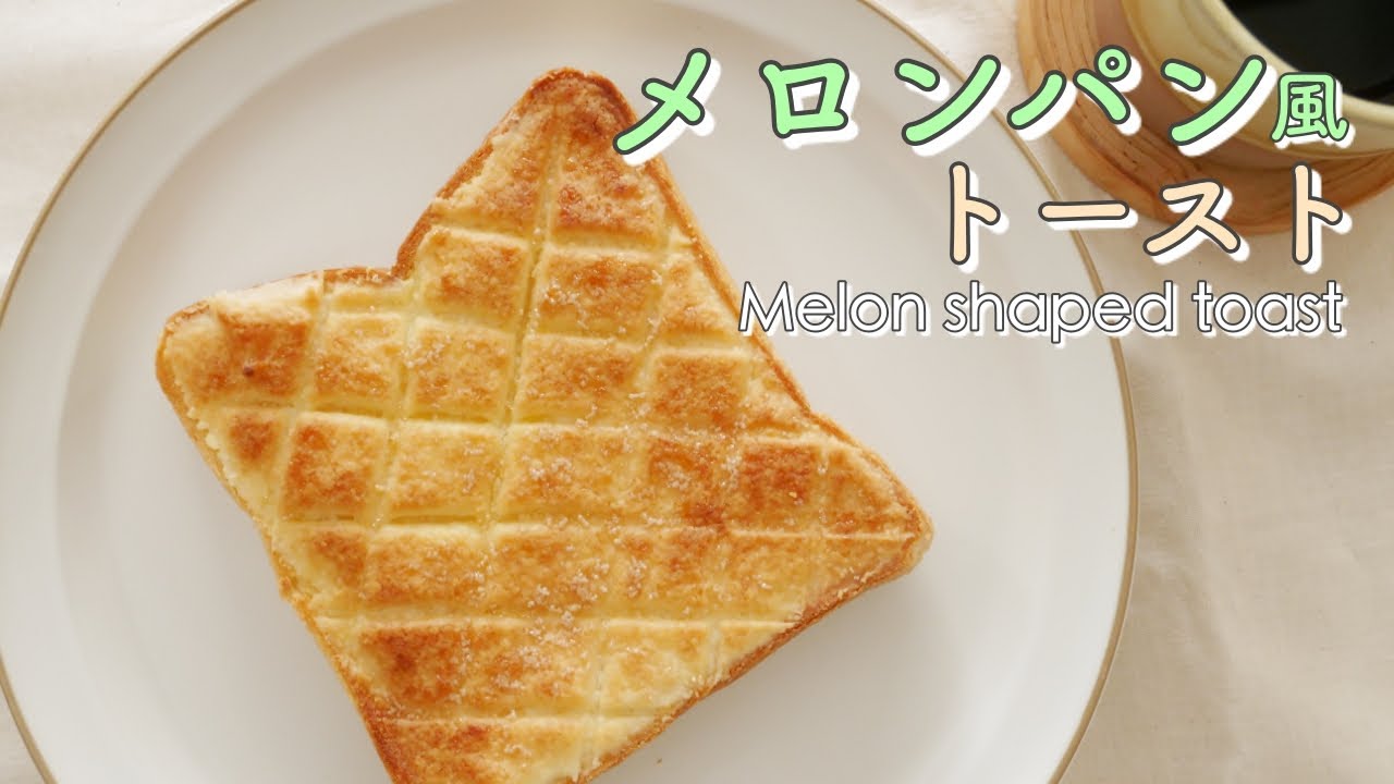 トースト メロンパン メロンパン風トースト ※動画あり