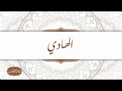 معنى اسم الله الهادي برنامج لنا من اسمه نصيب الحلقة 10