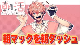 【朝活】朝マック買うRTA！！配信15分前にガンダッシュで購入【赤城ウェン/にじさんじ】