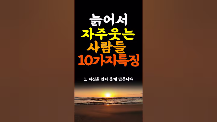 늙어서 자주 웃는 사람들 10가지특징 삶의지혜  인생조언 명언 철학 좋은글 인간관계 불교 중년의삶 인생명언 중년명언 인간관계 오디오북 인생명언#명언#좋은글 #중년조언#지혜