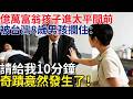 億萬富翁送女兒進太平間前，被台灣8歲男孩攔住：請給我10分鐘，奇蹟竟然發生了！#人生故事 #民间故事#百位故事会