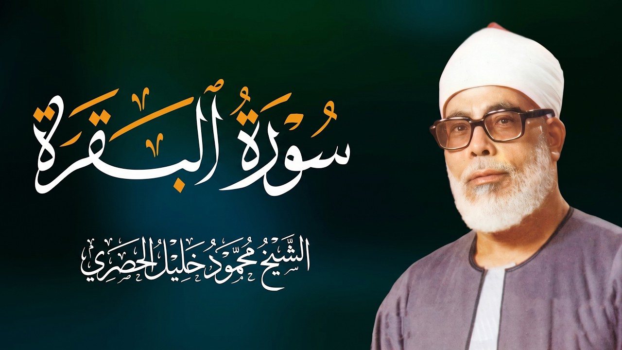 سورة البقرة كاملة بصوت محمود خليل الحصري رقية شرعية لتحصين البيت وطرد الشياطين تلاوة تهز القلب